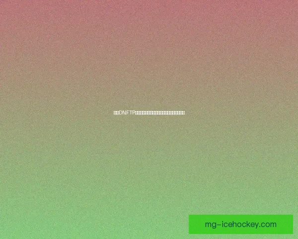 基于DNFTP协议的高效数据传输技术研究与应用前景分析