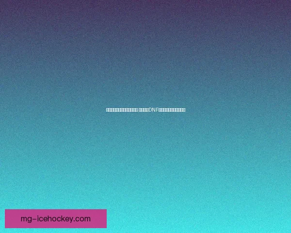 邪念体的觉醒与命运之轮探秘 深入解析DNF中的黑暗力量与角色发展